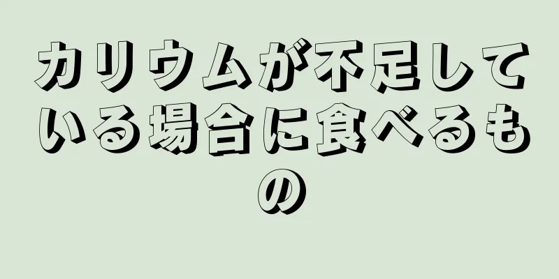 カリウムが不足している場合に食べるもの