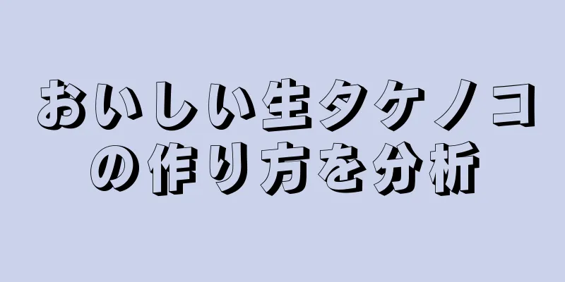 おいしい生タケノコの作り方を分析