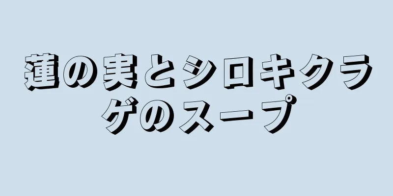 蓮の実とシロキクラゲのスープ