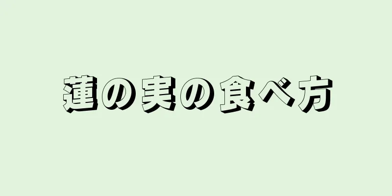 蓮の実の食べ方