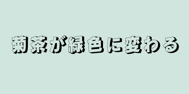 菊茶が緑色に変わる