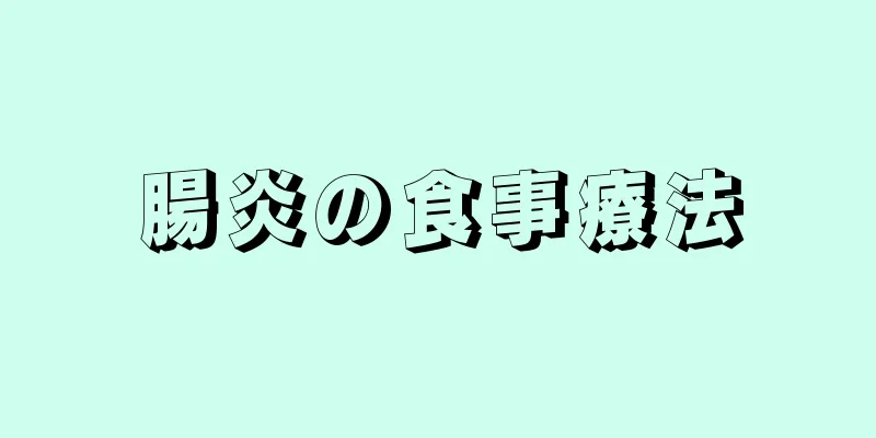 腸炎の食事療法