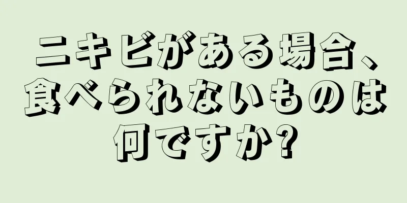 ニキビがある場合、食べられないものは何ですか?