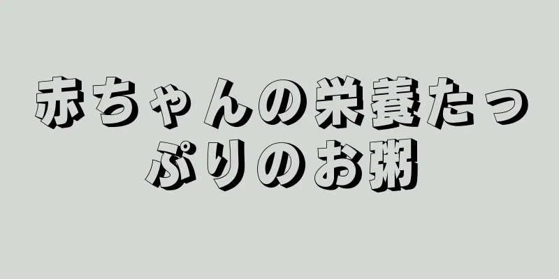 赤ちゃんの栄養たっぷりのお粥