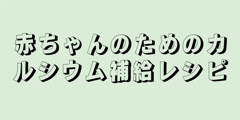 赤ちゃんのためのカルシウム補給レシピ