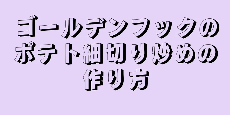 ゴールデンフックのポテト細切り炒めの作り方