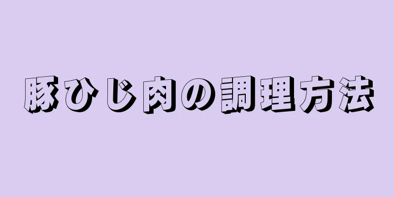 豚ひじ肉の調理方法