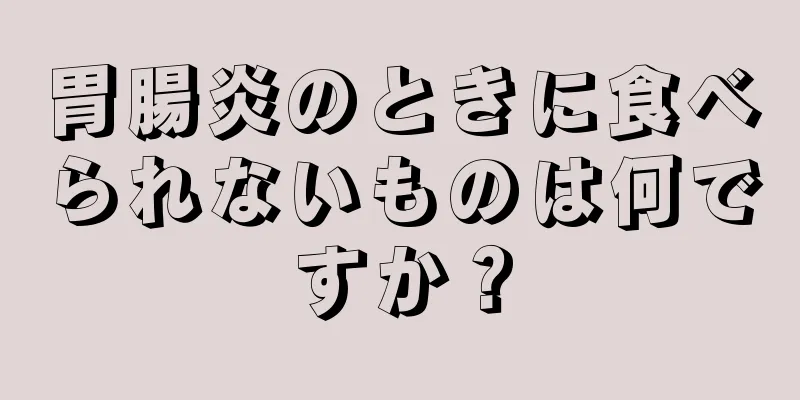 胃腸炎のときに食べられないものは何ですか？