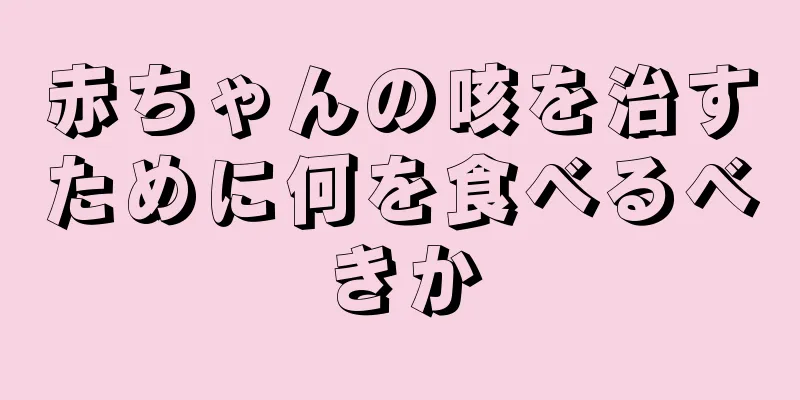 赤ちゃんの咳を治すために何を食べるべきか