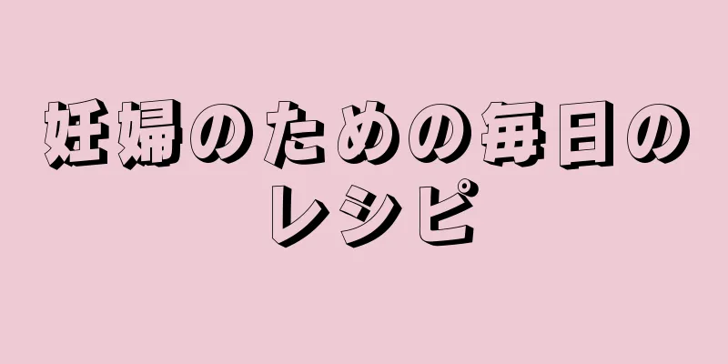 妊婦のための毎日のレシピ