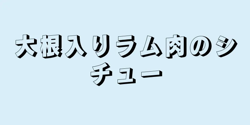 大根入りラム肉のシチュー