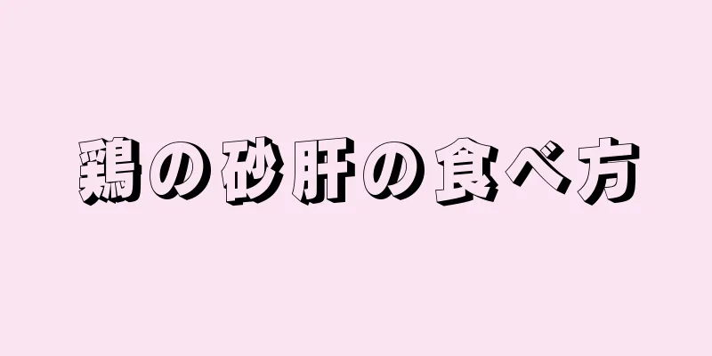 鶏の砂肝の食べ方