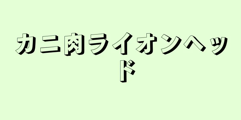 カニ肉ライオンヘッド