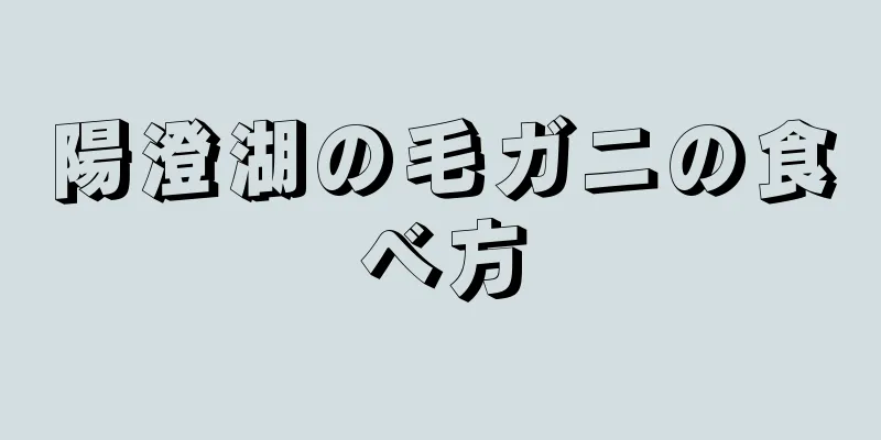 陽澄湖の毛ガニの食べ方