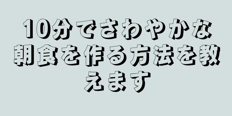 10分でさわやかな朝食を作る方法を教えます