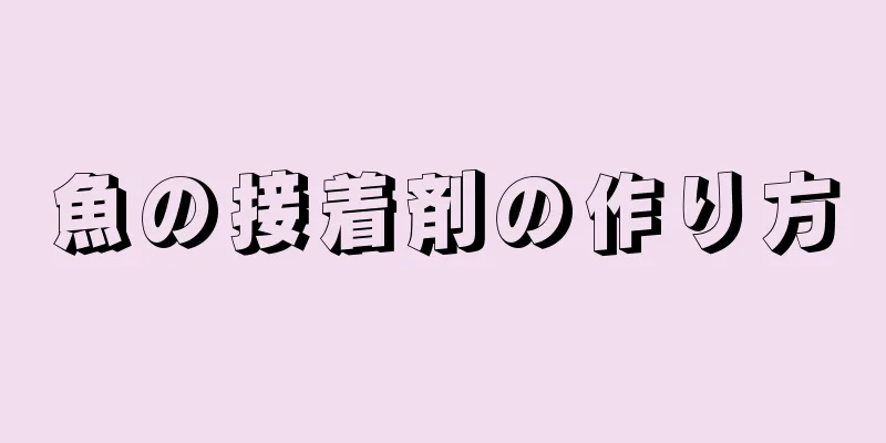 魚の接着剤の作り方