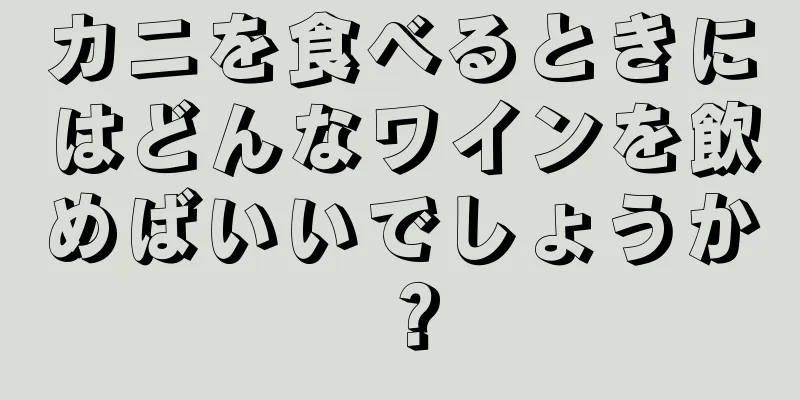 カニを食べるときにはどんなワインを飲めばいいでしょうか？