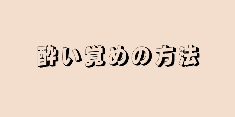 酔い覚めの方法