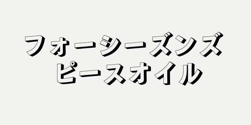 フォーシーズンズ ピースオイル