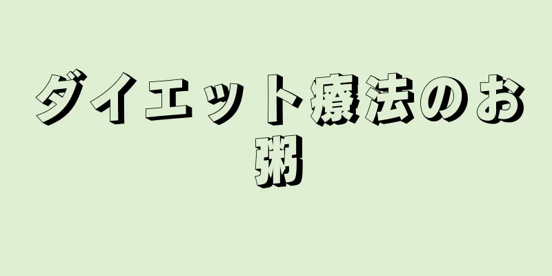 ダイエット療法のお粥