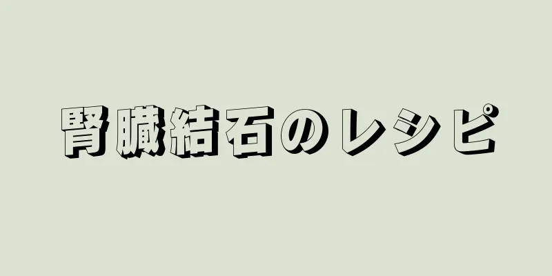 腎臓結石のレシピ