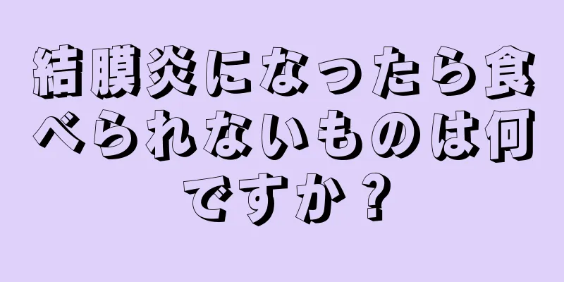 結膜炎になったら食べられないものは何ですか？