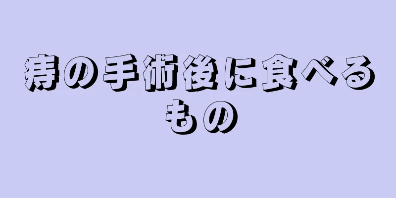 痔の手術後に食べるもの