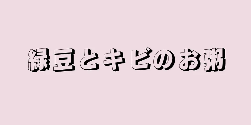 緑豆とキビのお粥