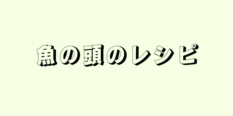 魚の頭のレシピ