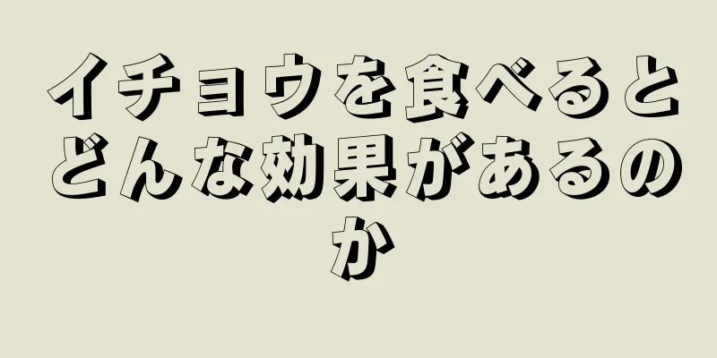 イチョウを食べるとどんな効果があるのか