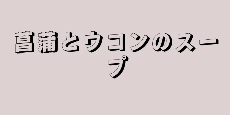 菖蒲とウコンのスープ