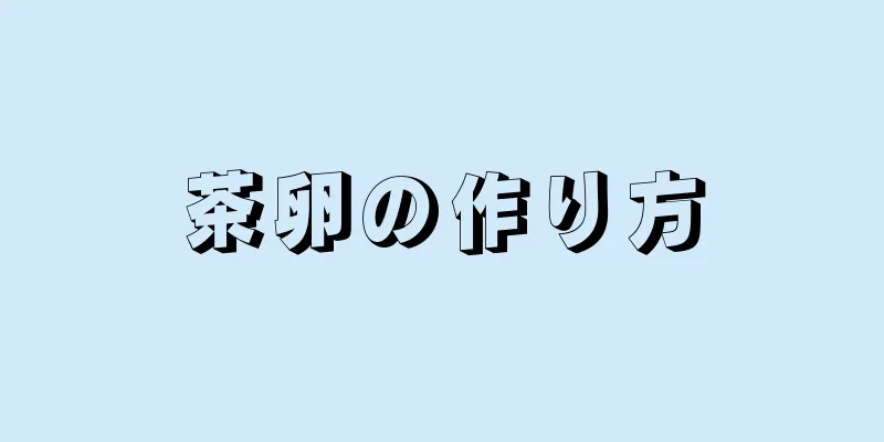 茶卵の作り方