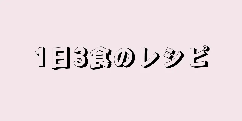 1日3食のレシピ