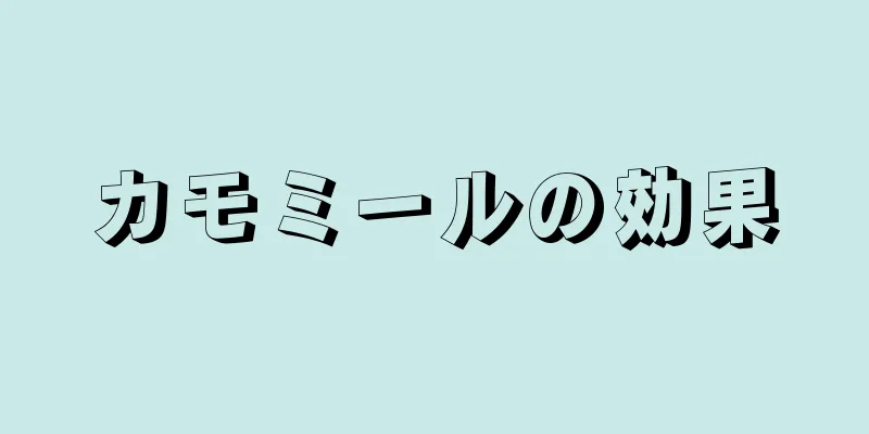 カモミールの効果