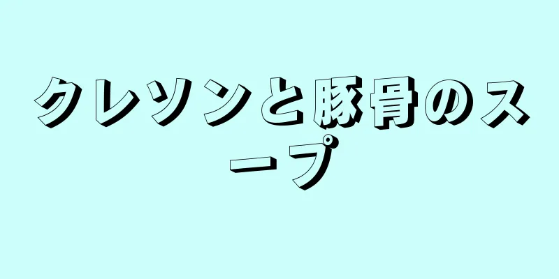 クレソンと豚骨のスープ