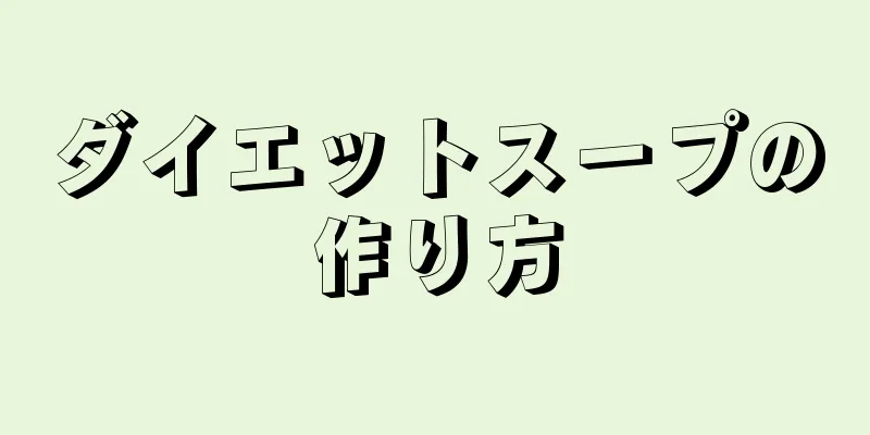 ダイエットスープの作り方