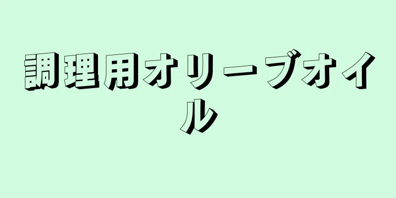 調理用オリーブオイル