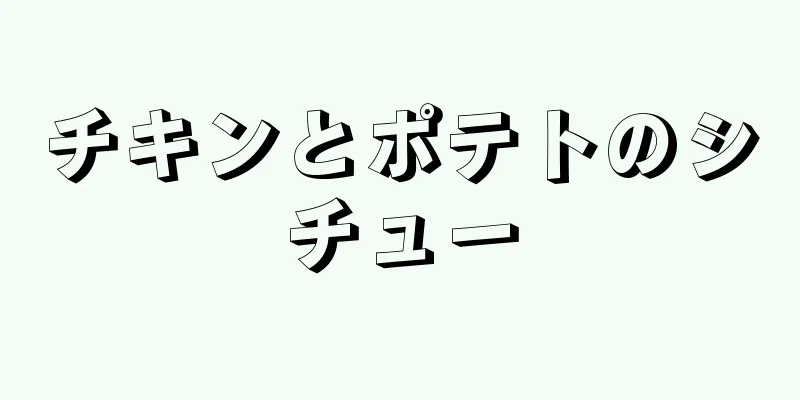 チキンとポテトのシチュー