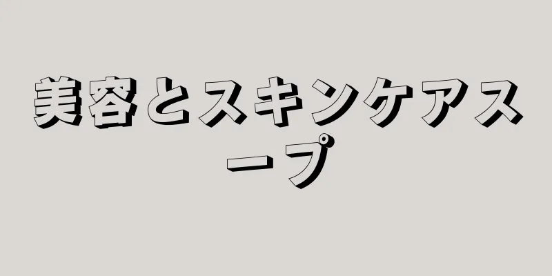 美容とスキンケアスープ