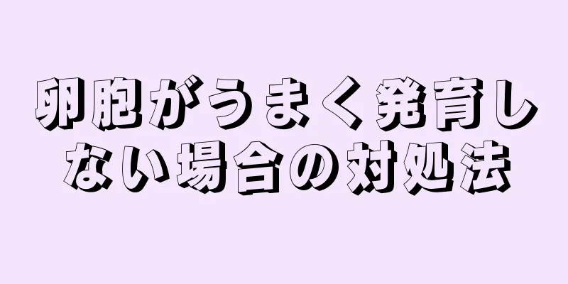 卵胞がうまく発育しない場合の対処法