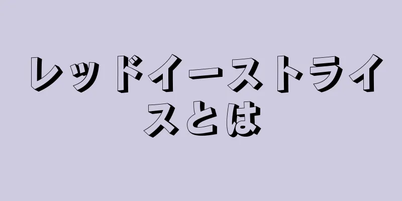 レッドイーストライスとは