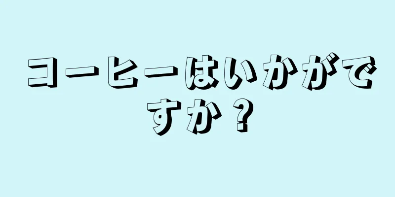 コーヒーはいかがですか？