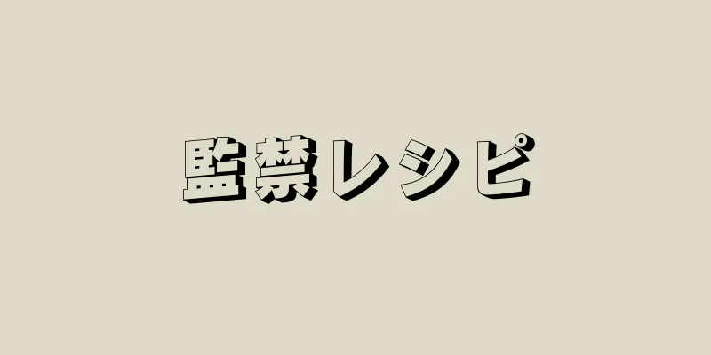 監禁レシピ