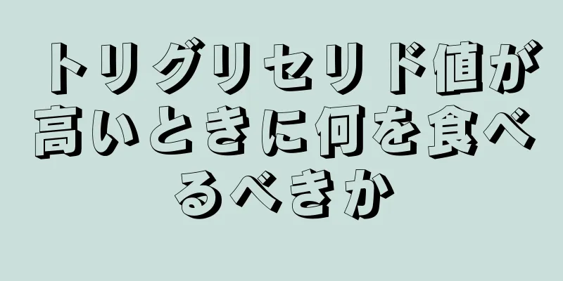 トリグリセリド値が高いときに何を食べるべきか