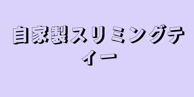 自家製スリミングティー