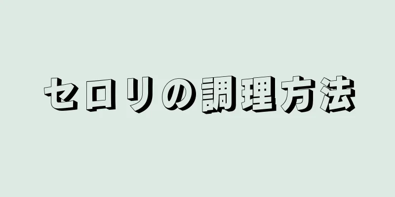 セロリの調理方法