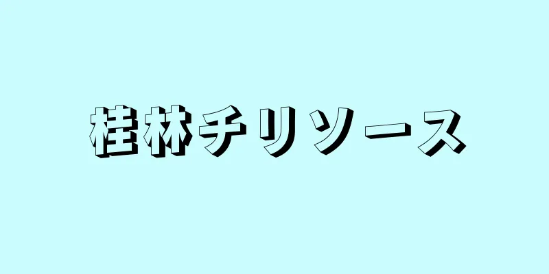 桂林チリソース