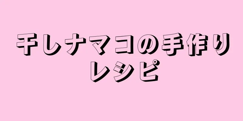 干しナマコの手作りレシピ