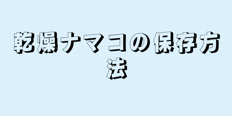 乾燥ナマコの保存方法