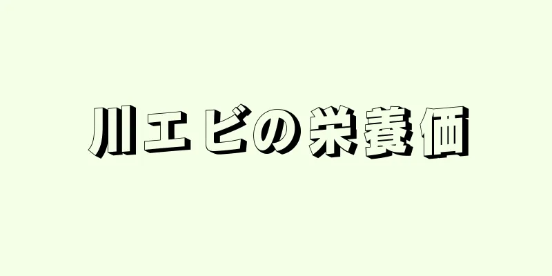 川エビの栄養価